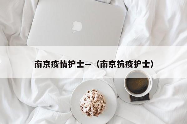 南京疫情护士—(南京抗疫护士)