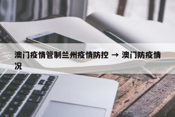 澳门疫情管制兰州疫情防控 → 澳门防疫情况