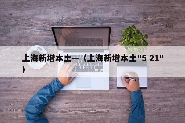 上海新增本土—(上海新增本土