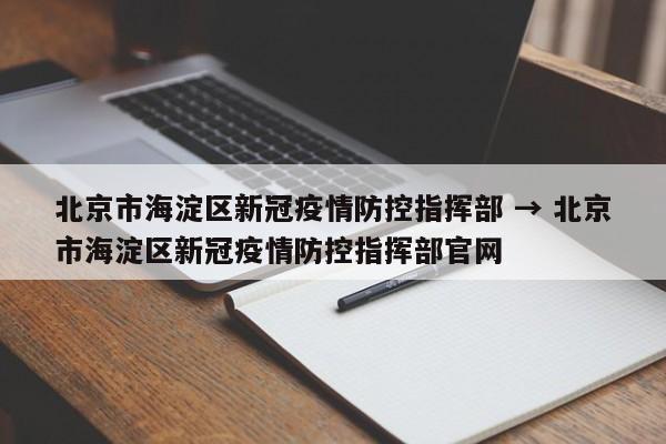 北京市海淀区新冠疫情防控指挥部 → 北京市海淀区新冠疫情防控指挥部官网