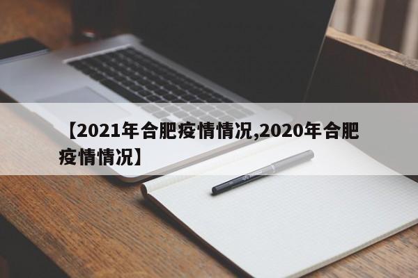 【2021年合肥疫情情况,2020年合肥疫情情况】