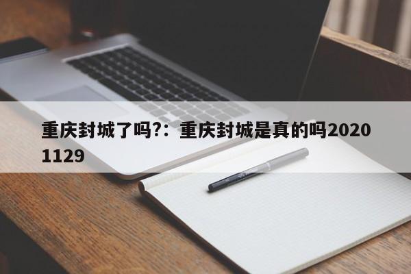 重庆封城了吗?:重庆封城是真的吗20201129