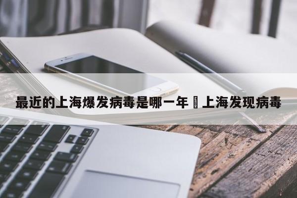 最近的上海爆发病毒是哪一年›上海发现病毒