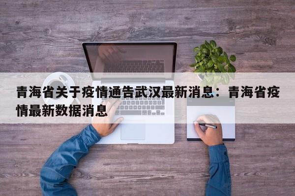 青海省关于疫情通告武汉最新消息:青海省疫情最新数据消息