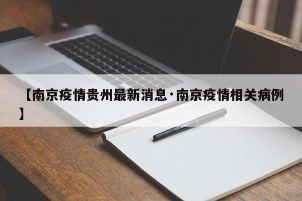 【南京疫情贵州最新消息·南京疫情相关病例】