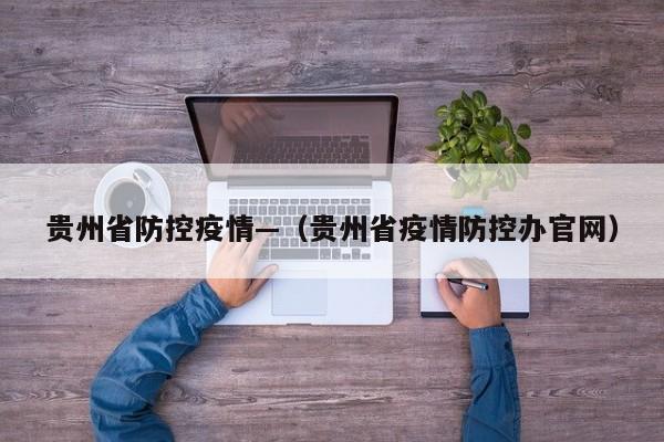 贵州省防控疫情—(贵州省疫情防控办官网)