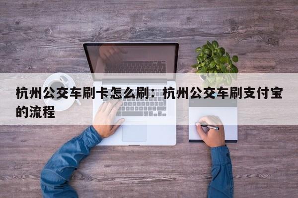 杭州公交车刷卡怎么刷:杭州公交车刷支付宝的流程