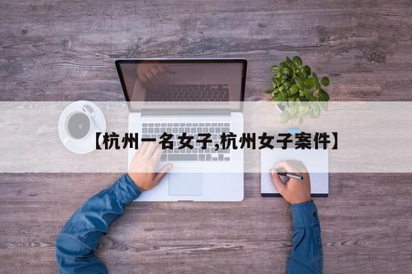 【杭州一名女子,杭州女子案件】