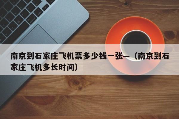 南京到石家庄飞机票多少钱一张—(南京到石家庄飞机多长时间)