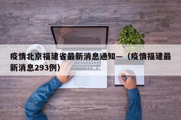 疫情北京福建省最新消息通知—(疫情福建最新消息293例)