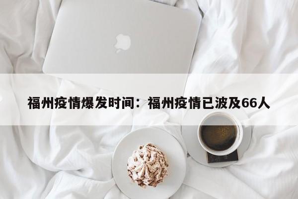 福州疫情爆发时间:福州疫情已波及66人