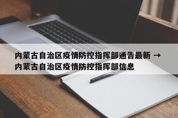 内蒙古自治区疫情防控指挥部通告最新 → 内蒙古自治区疫情防控指挥部信息