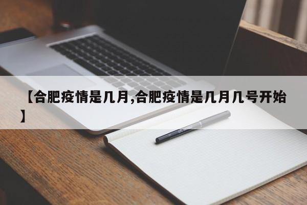 【合肥疫情是几月,合肥疫情是几月几号开始】