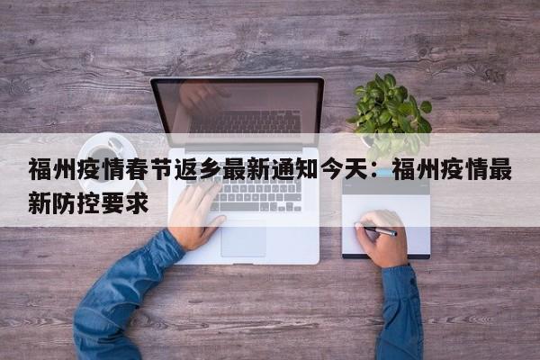 福州疫情春节返乡最新通知今天:福州疫情最新防控要求