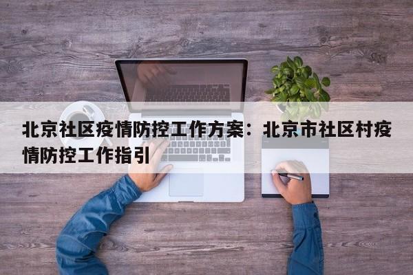 北京社区疫情防控工作方案:北京市社区村疫情防控工作指引