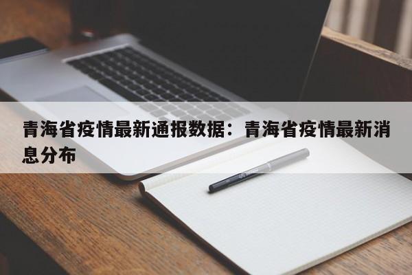 青海省疫情最新通报数据:青海省疫情最新消息分布