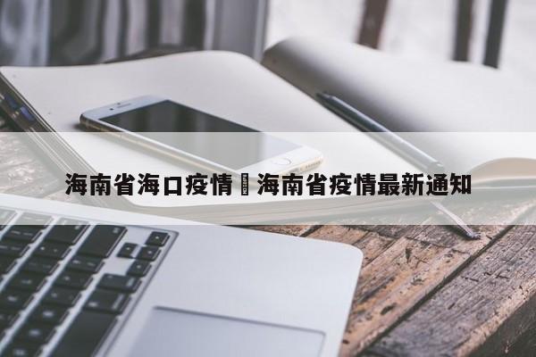 海南省海口疫情›海南省疫情最新通知