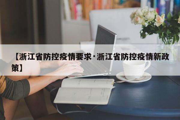 【浙江省防控疫情要求·浙江省防控疫情新政策】
