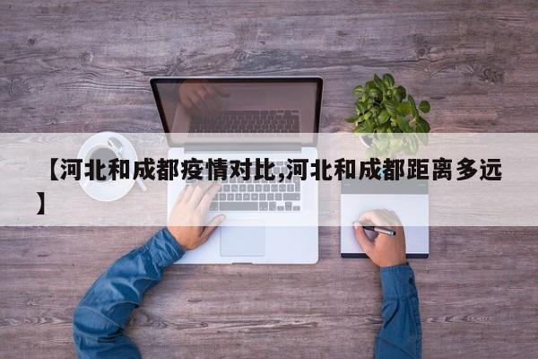 【河北和成都疫情对比,河北和成都距离多远】